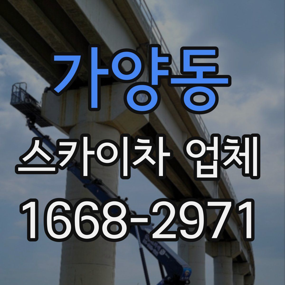 가양동 스카이차 업체