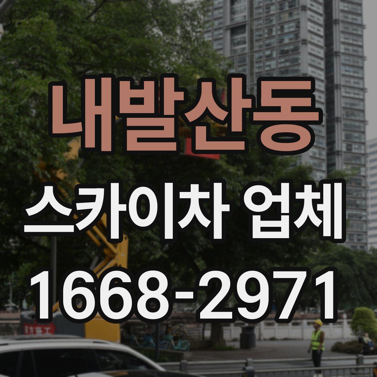 내발산동 스카이차 업체