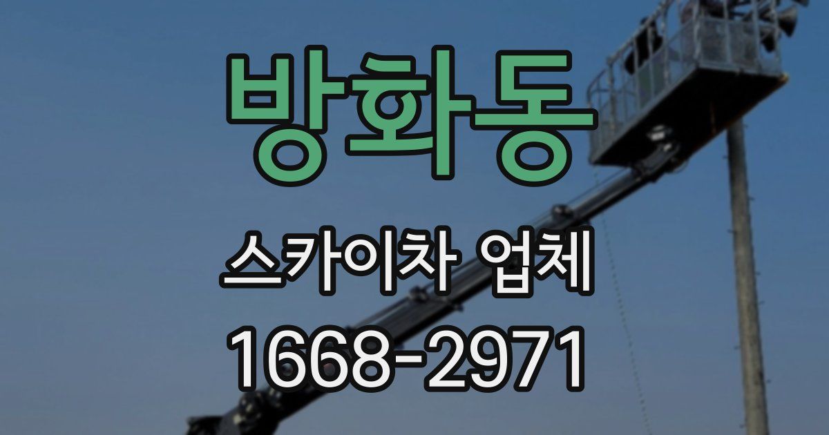 방화동 스카이차 업체