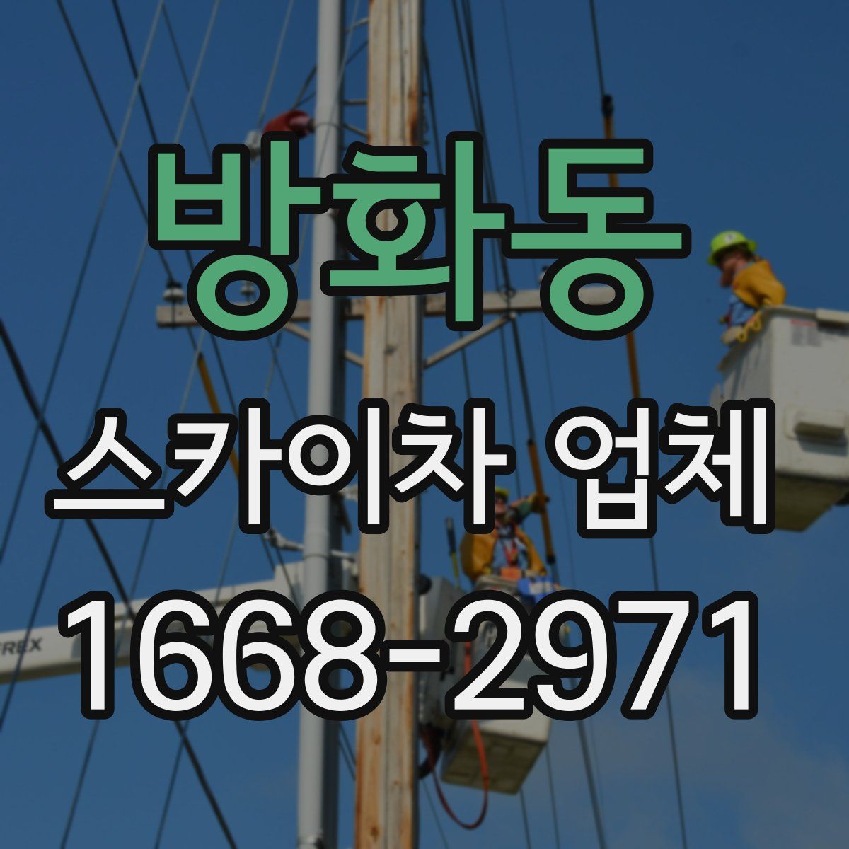 방화동 스카이차 업체
