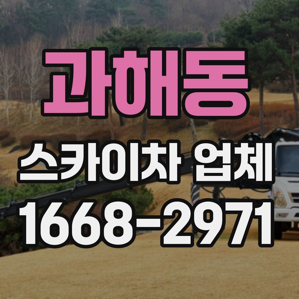 과해동 스카이차 업체