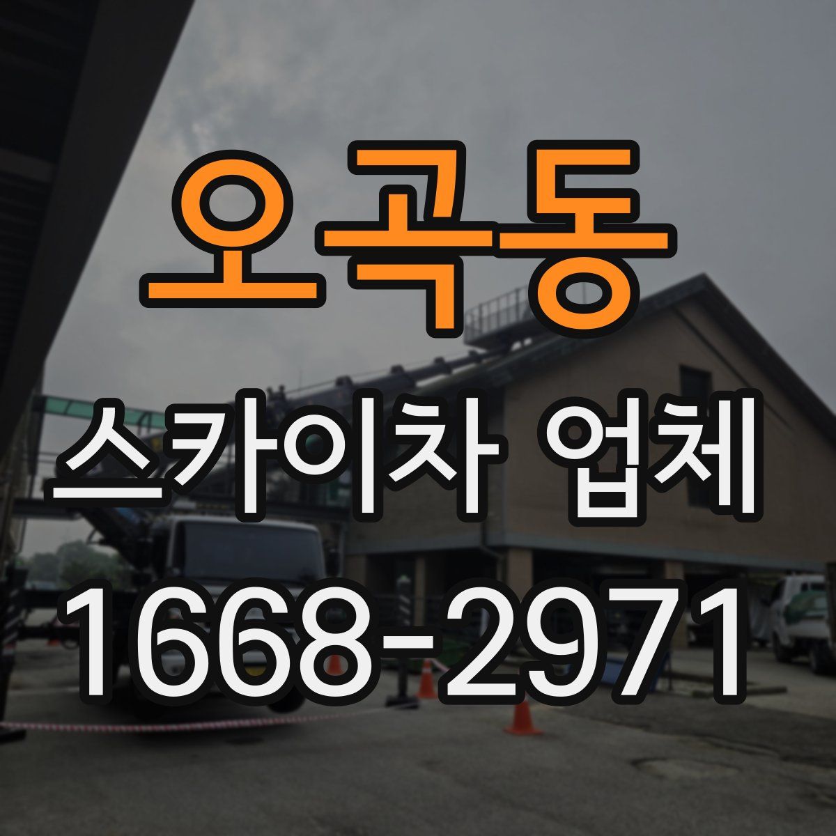 오곡동 스카이차 업체