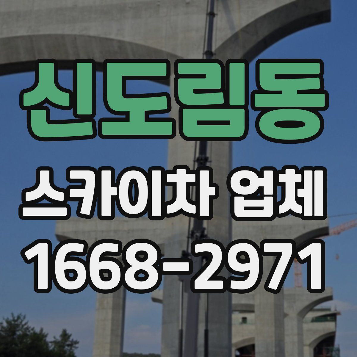 신도림동 스카이차 업체