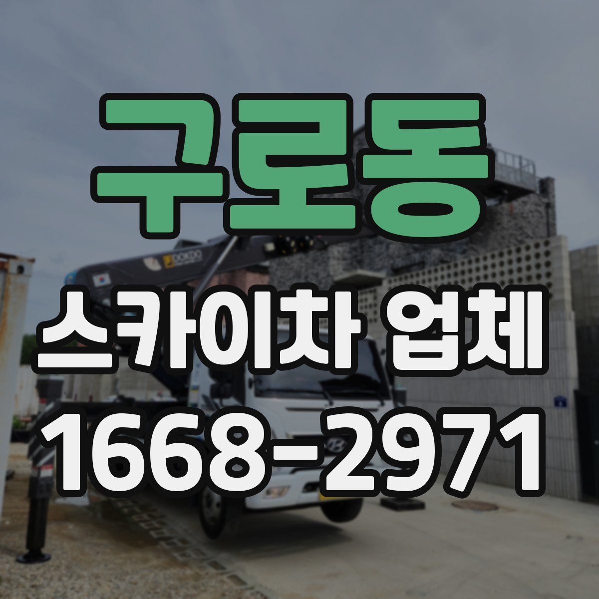구로동 스카이차 업체