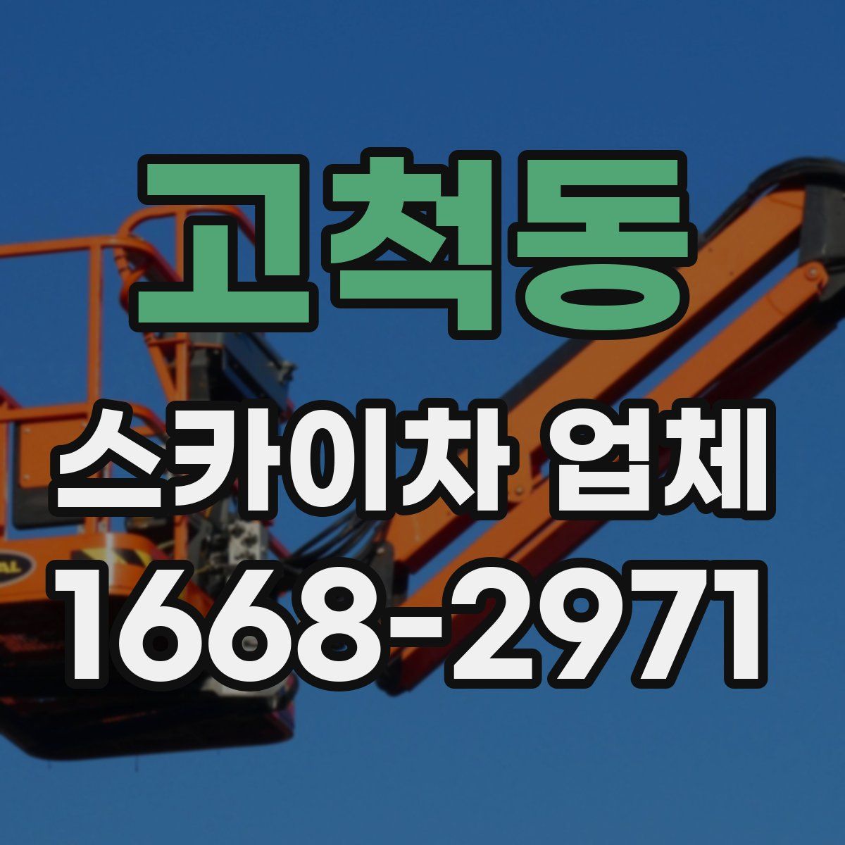고척동 스카이차 업체