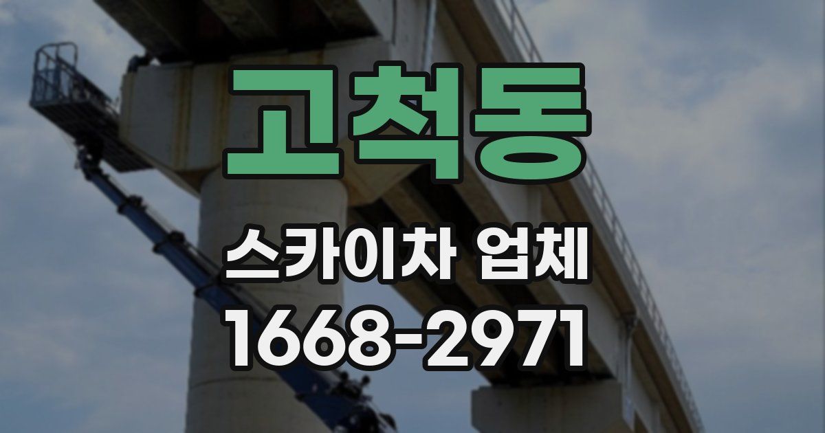 고척동 스카이차 업체