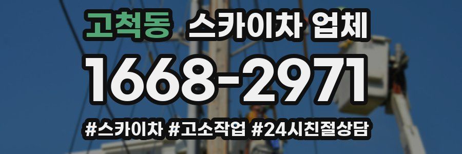 고척동 스카이차 업체