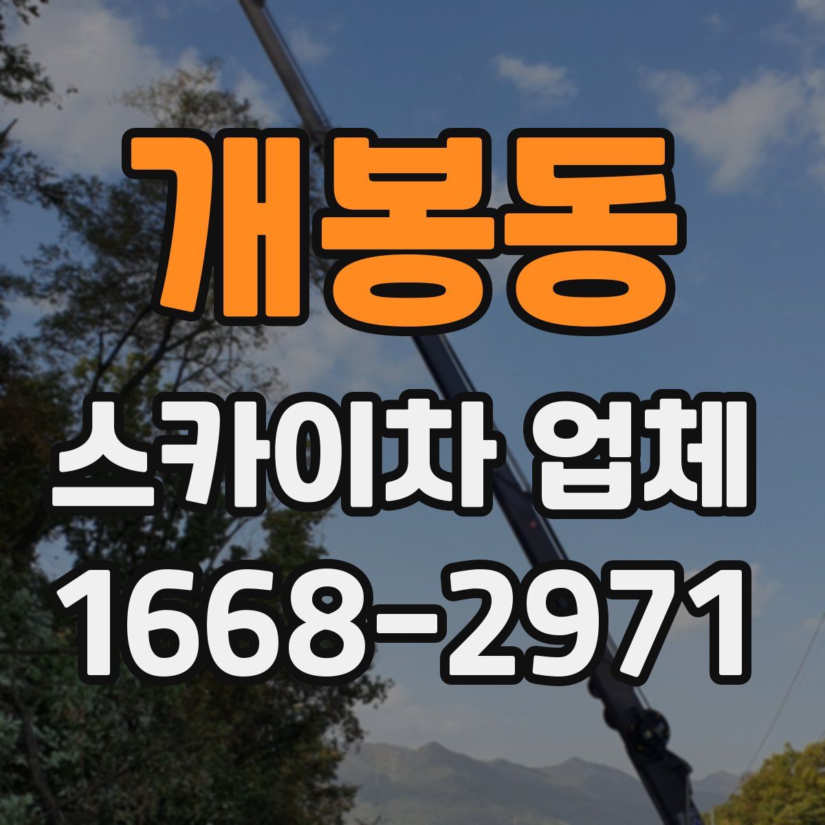 개봉동 스카이차 업체