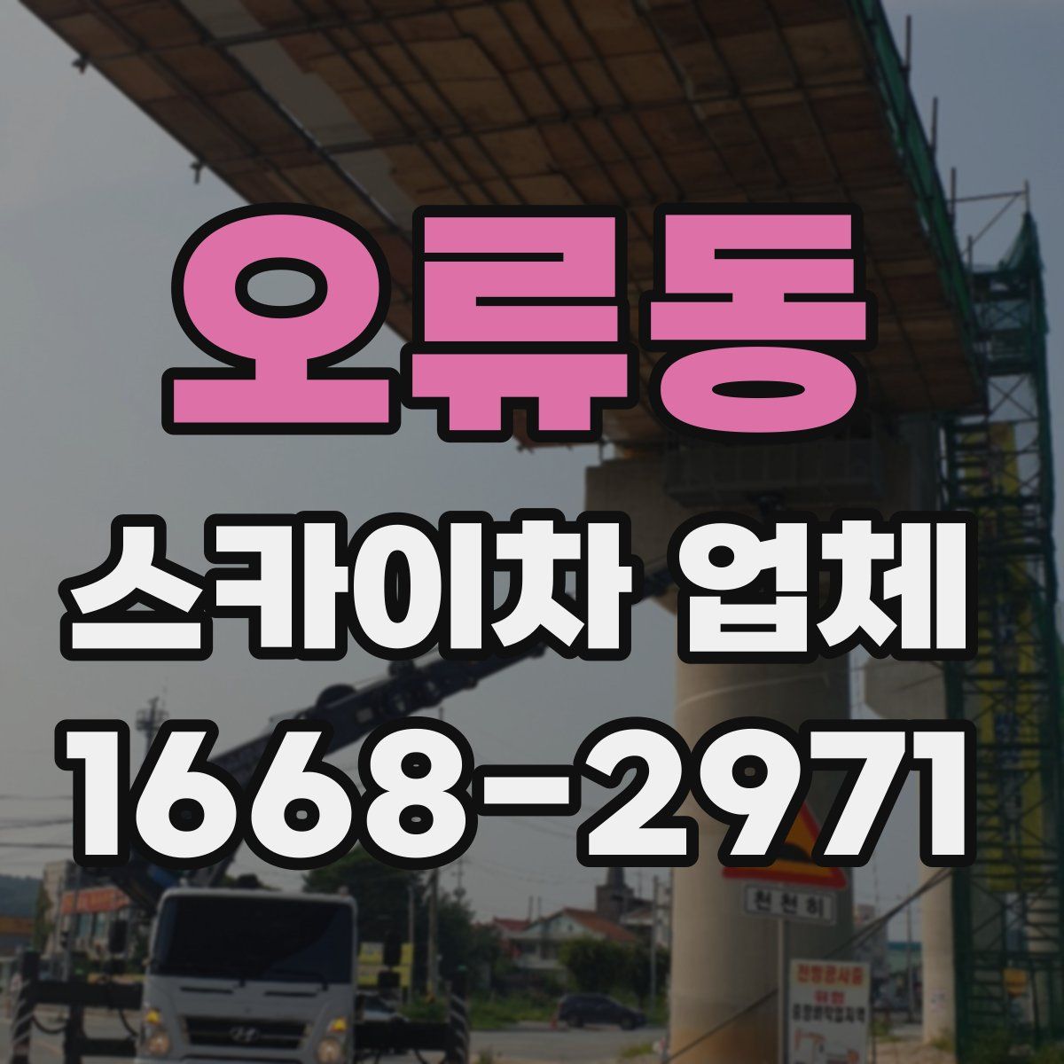 오류동 스카이차 업체