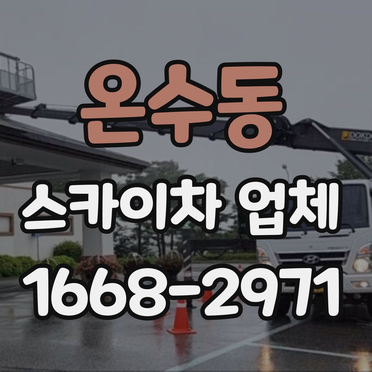 온수동 스카이차 업체