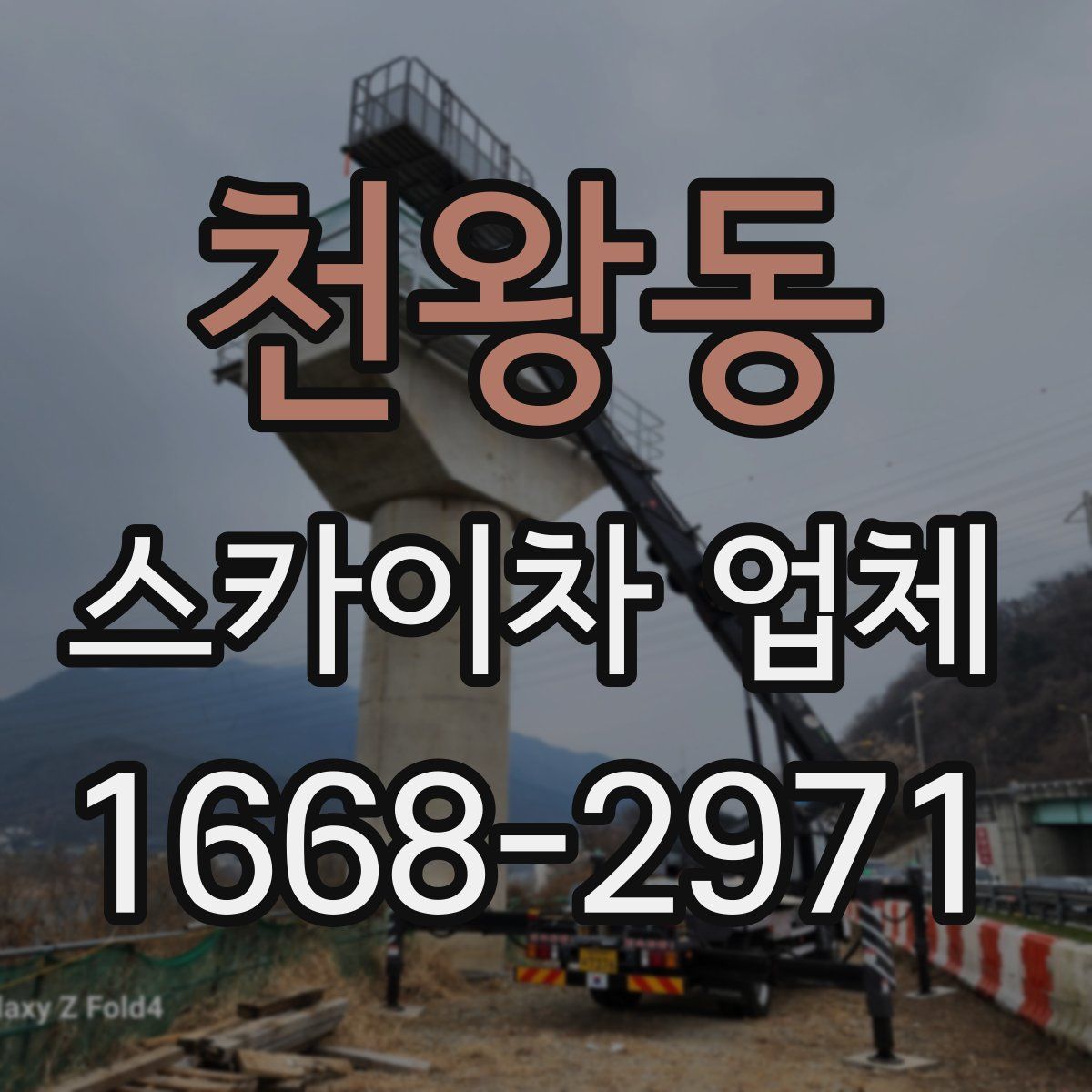 천왕동 스카이차 업체