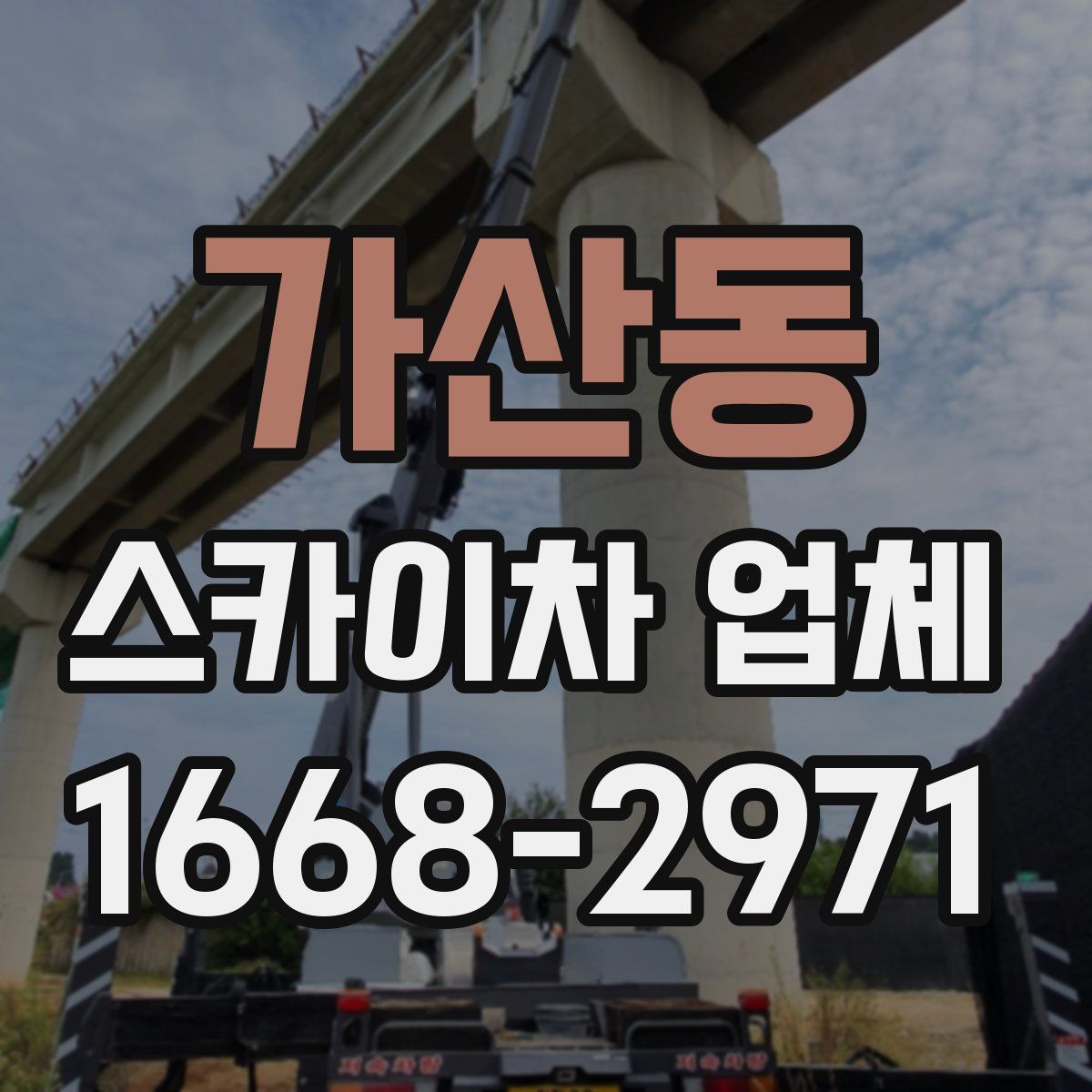 가산동 스카이차 업체