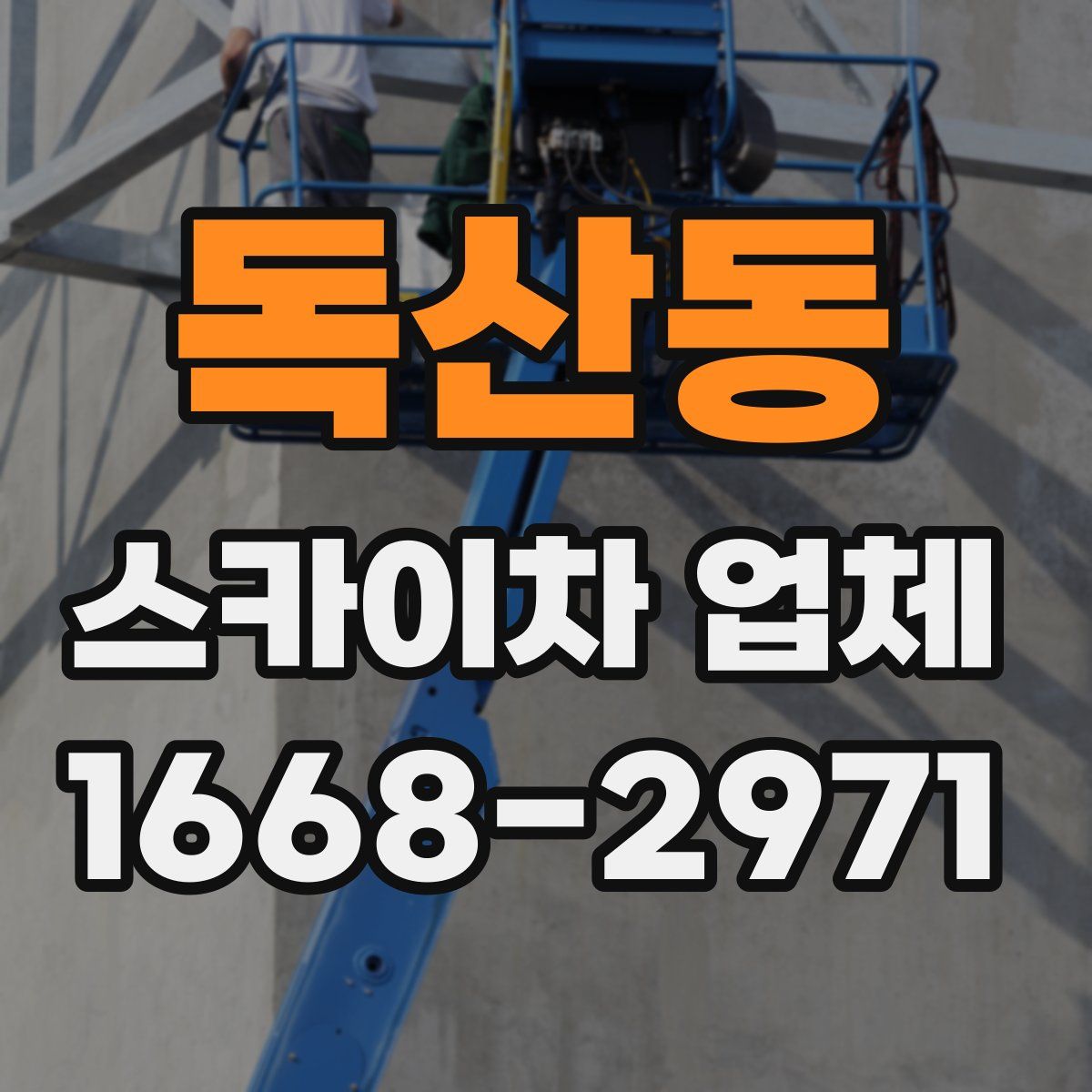 독산동 스카이차 업체