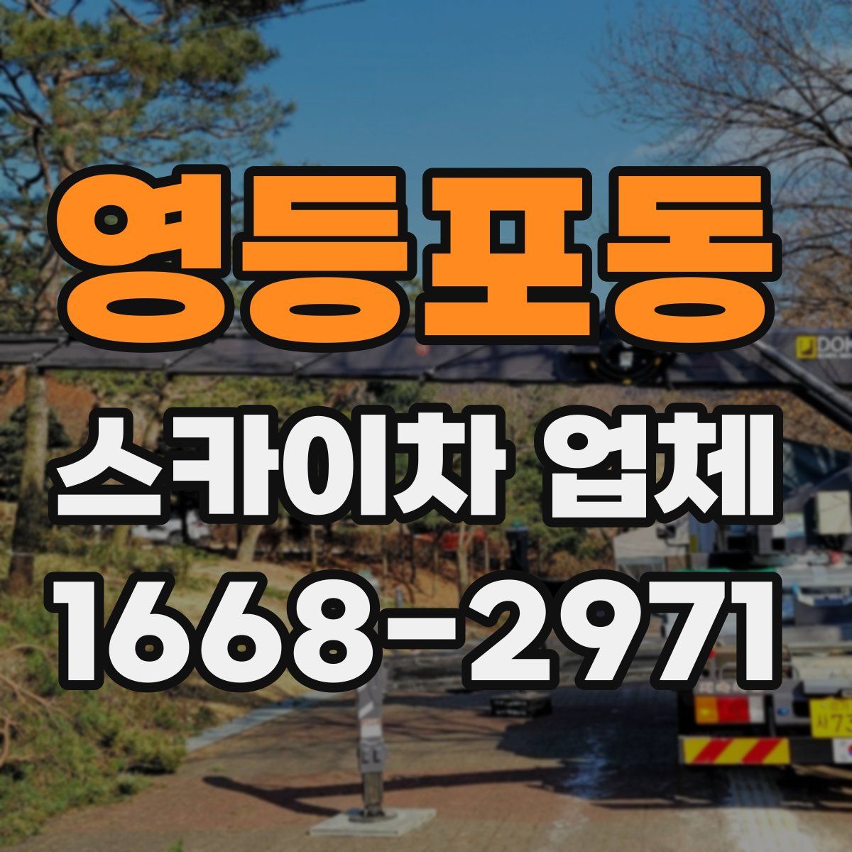 영등포동 스카이차 업체