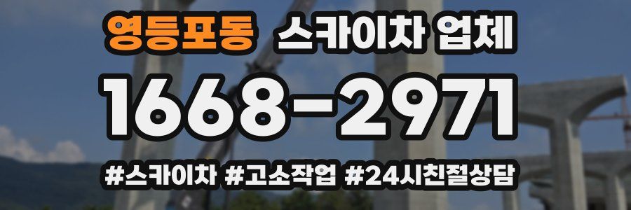 영등포동 스카이차 업체