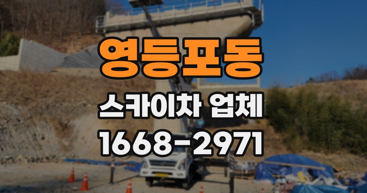 영등포동 스카이차 업체