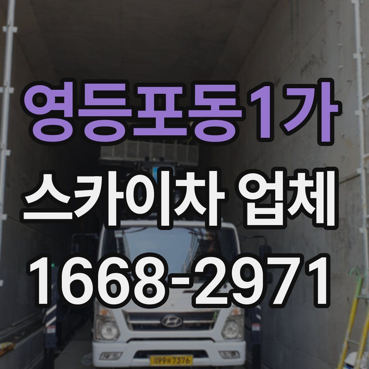 영등포동1가 스카이차 업체 상담 과정에서 확인할 질문들