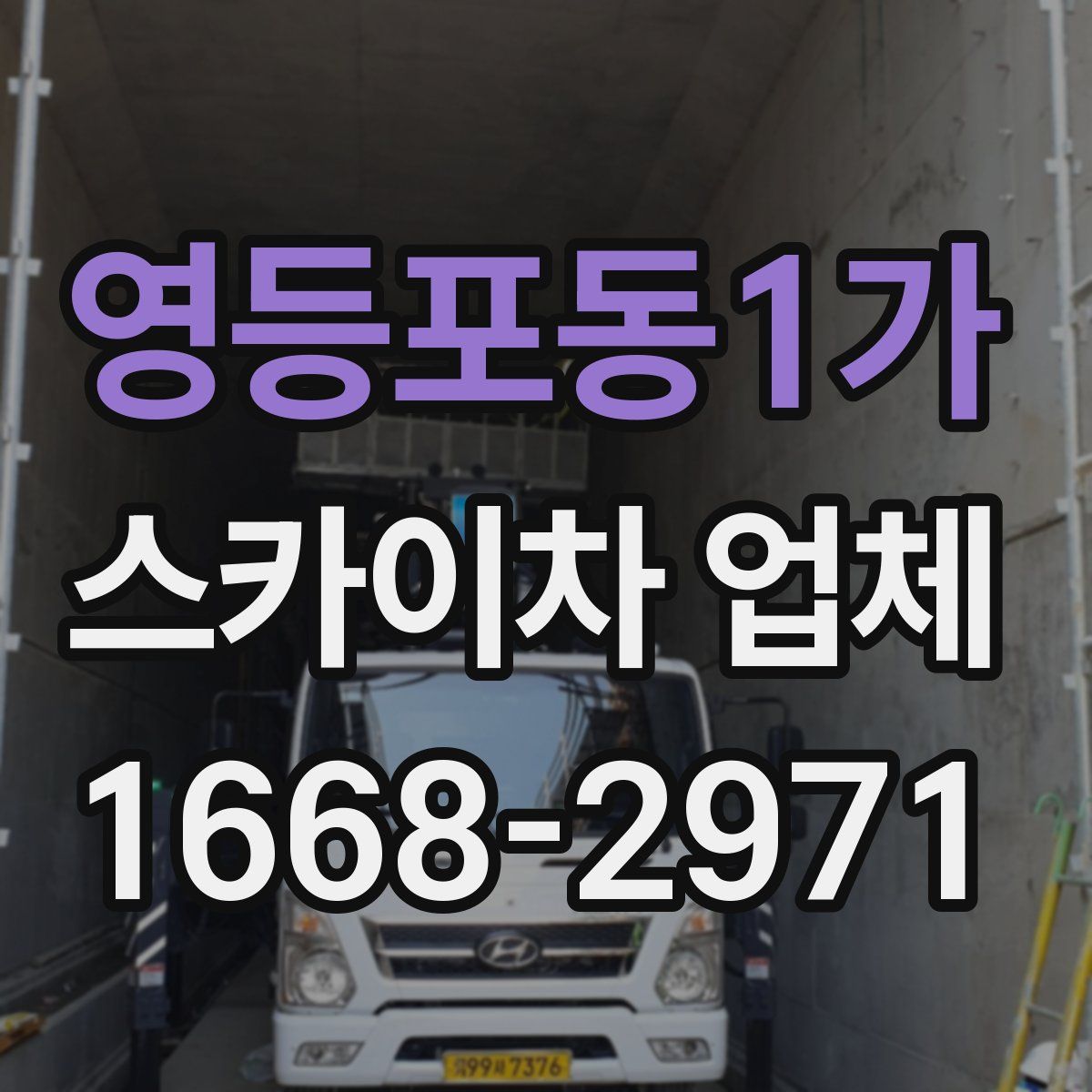영등포동1가 스카이차 업체