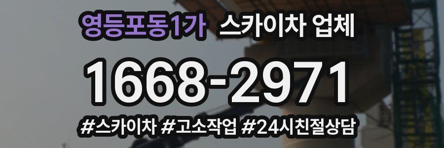 영등포동1가 스카이차 업체