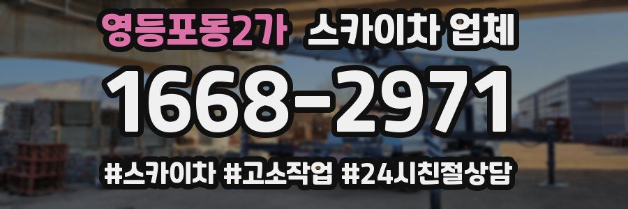 영등포동2가 스카이차 업체