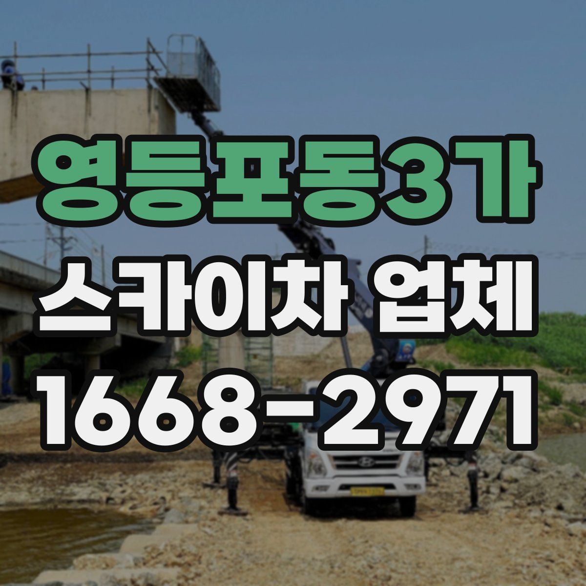 영등포동3가 스카이차 업체