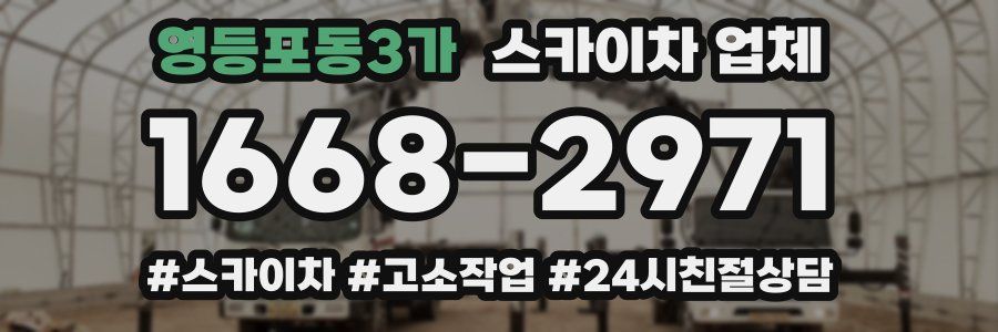 영등포동3가 스카이차 업체