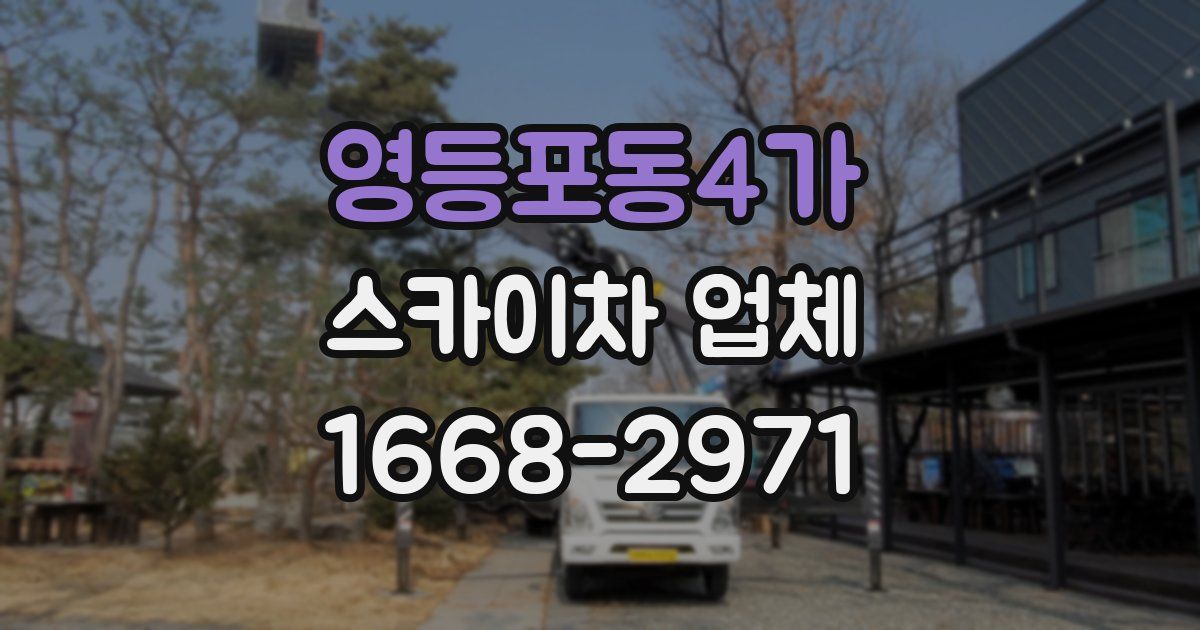 영등포동4가 스카이차 업체