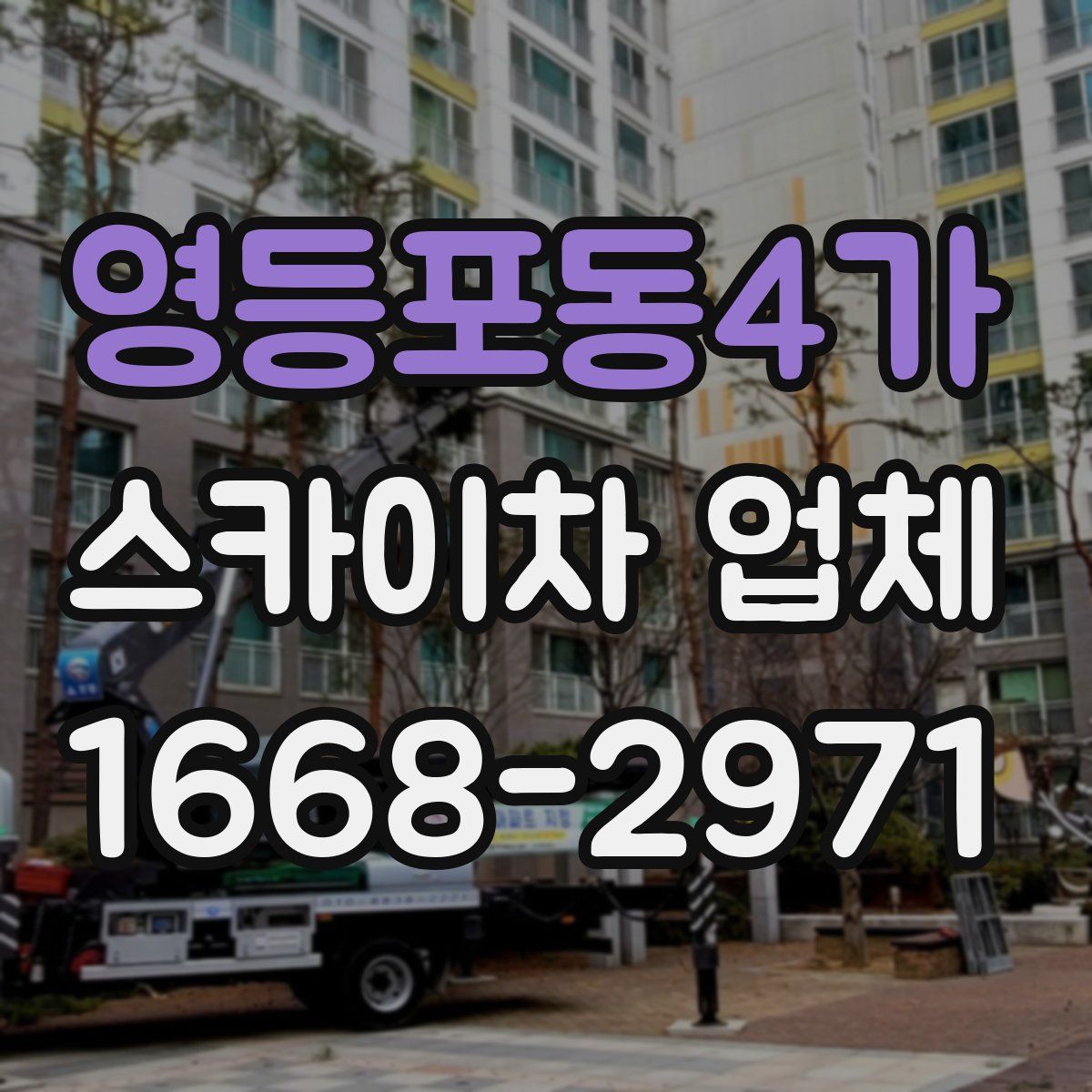 영등포동4가 스카이차 업체