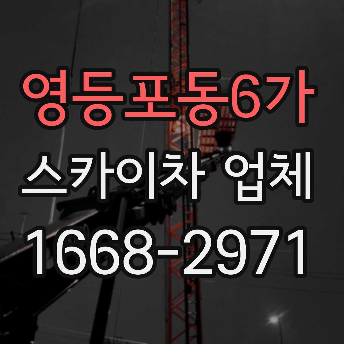 영등포동6가 스카이차 업체