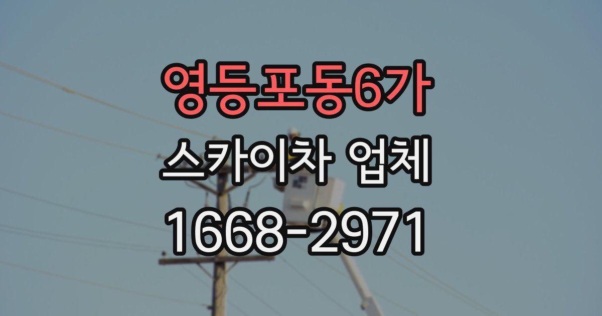 영등포동6가 스카이차 업체