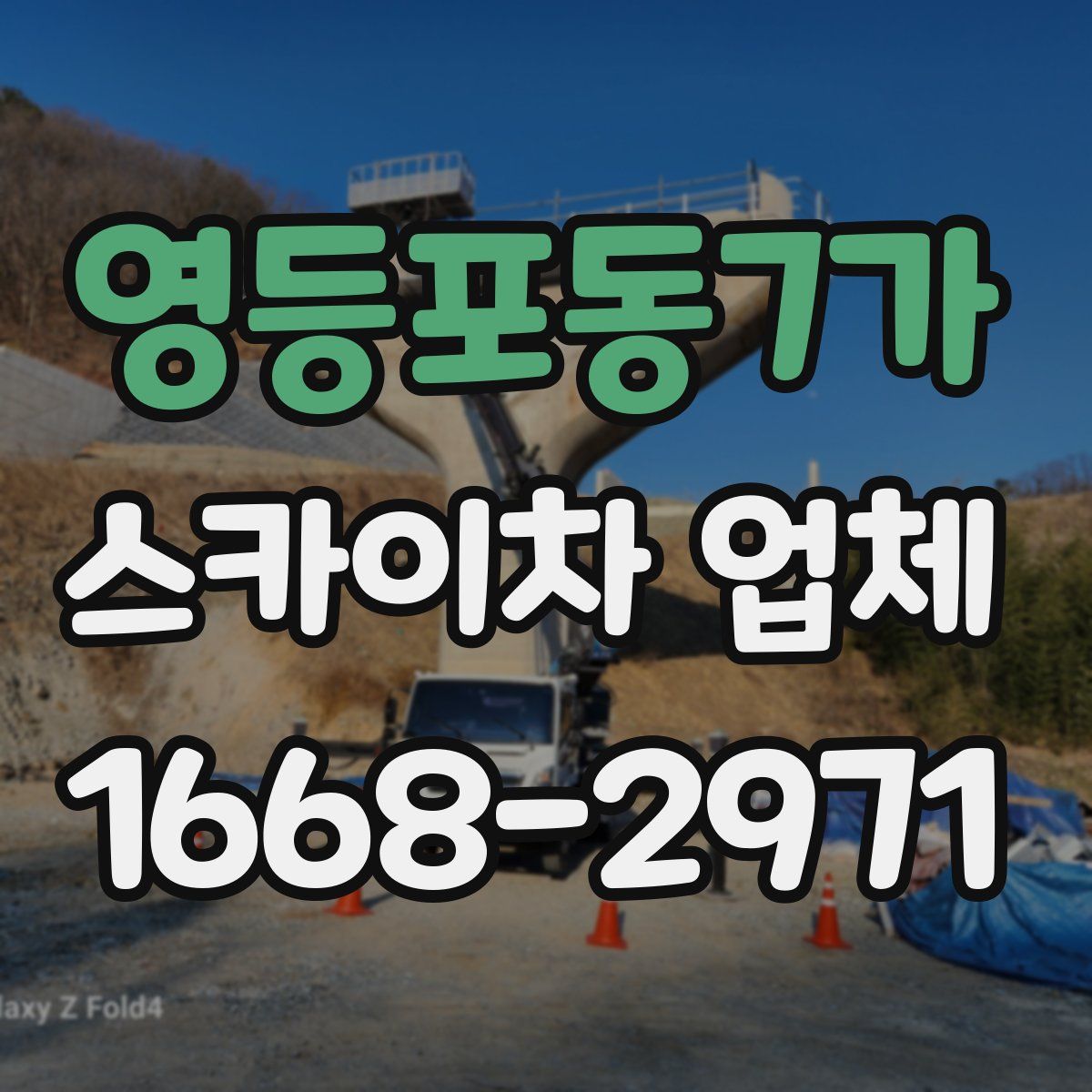 영등포동7가 스카이차 업체