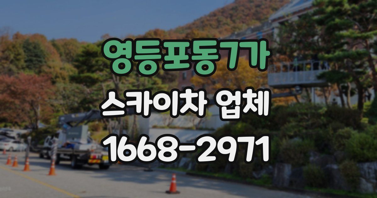 영등포동7가 스카이차 업체