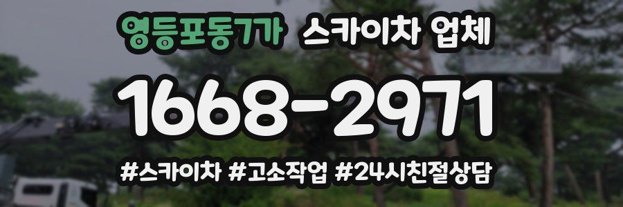 영등포동7가 스카이차 업체