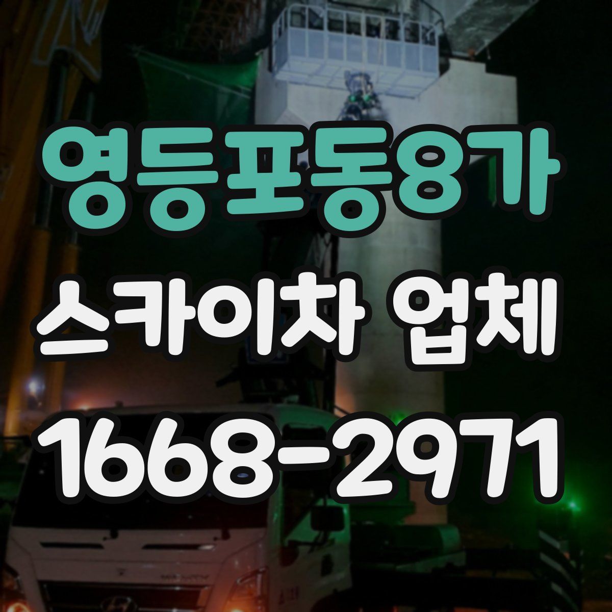 영등포동8가 스카이차 업체