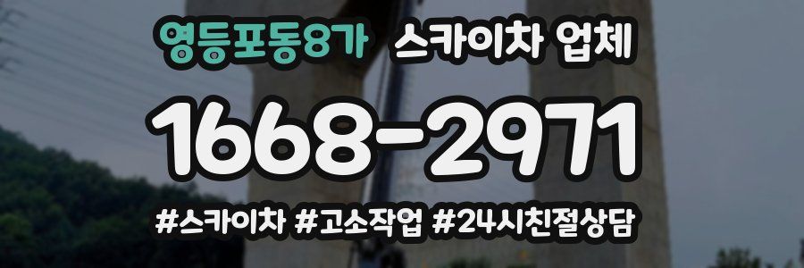영등포동8가 스카이차 업체