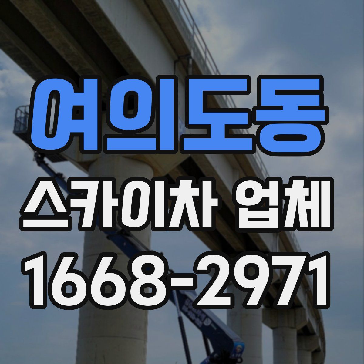 여의도동 스카이차 업체