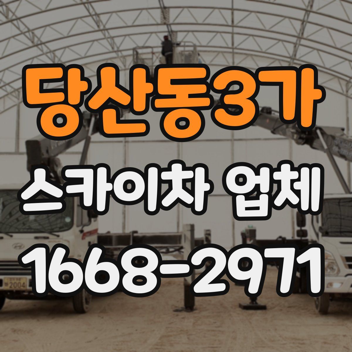 당산동3가 스카이차 업체