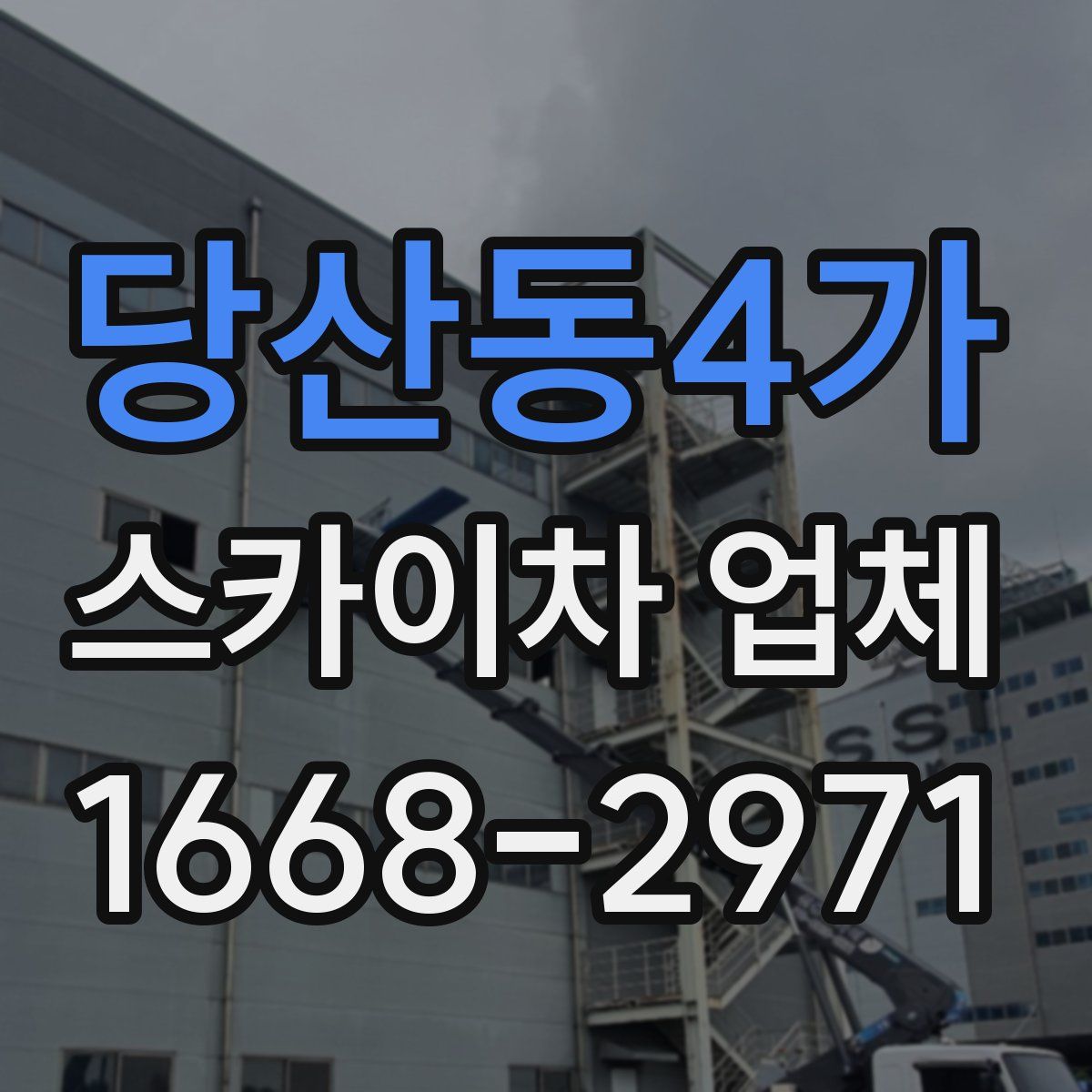 당산동4가 스카이차 업체