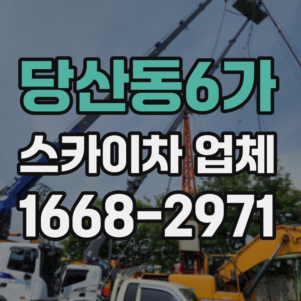 당산동6가 스카이차 업체