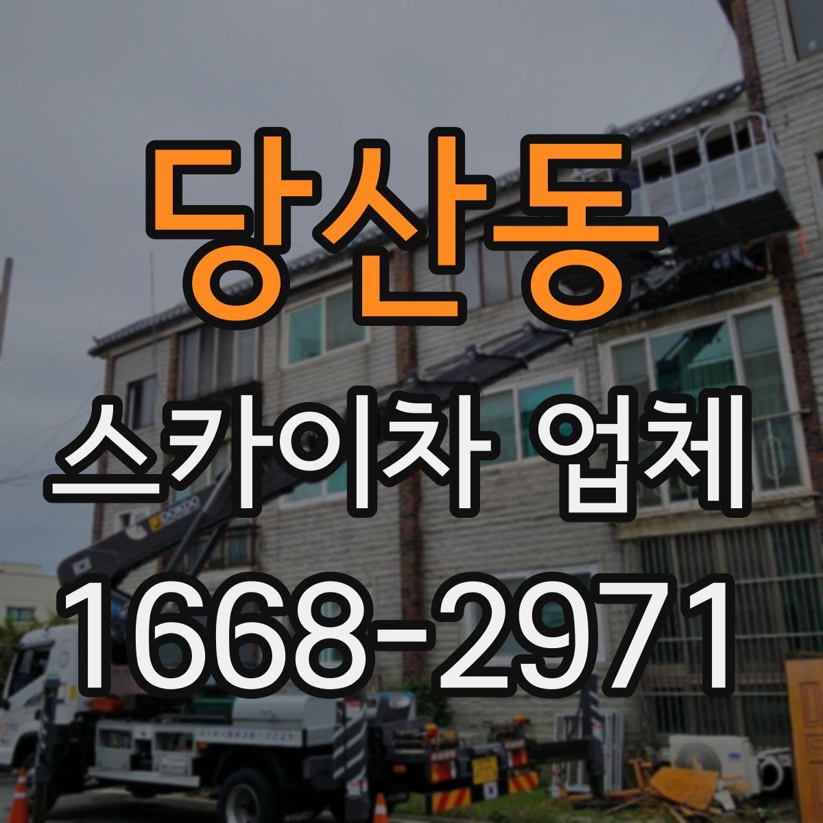 당산동 스카이차 업체