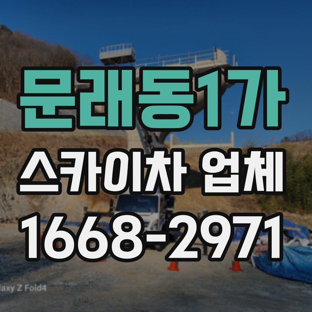 문래동1가 스카이차 업체