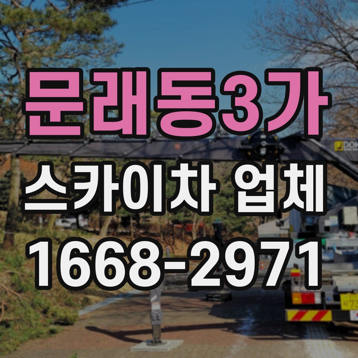 문래동3가 스카이차 업체