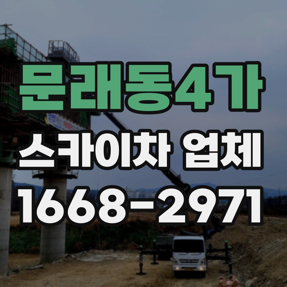 문래동4가 스카이차 업체