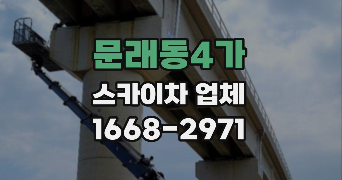 문래동4가 스카이차 업체