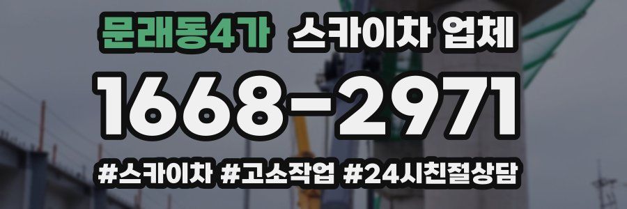 문래동4가 스카이차 업체