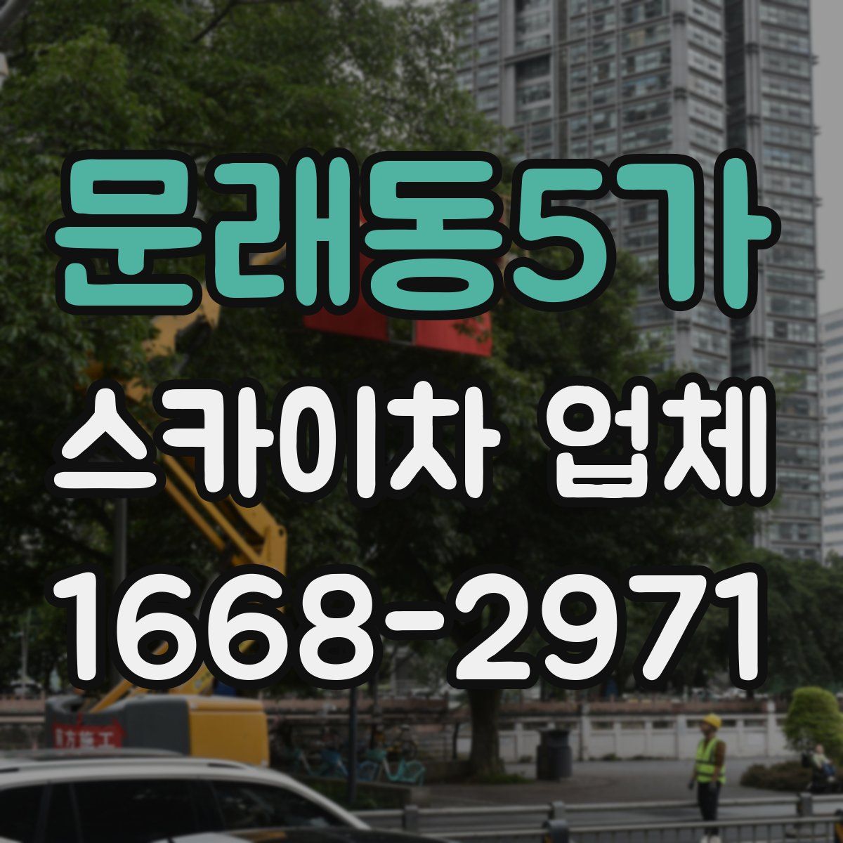 문래동5가 스카이차 업체