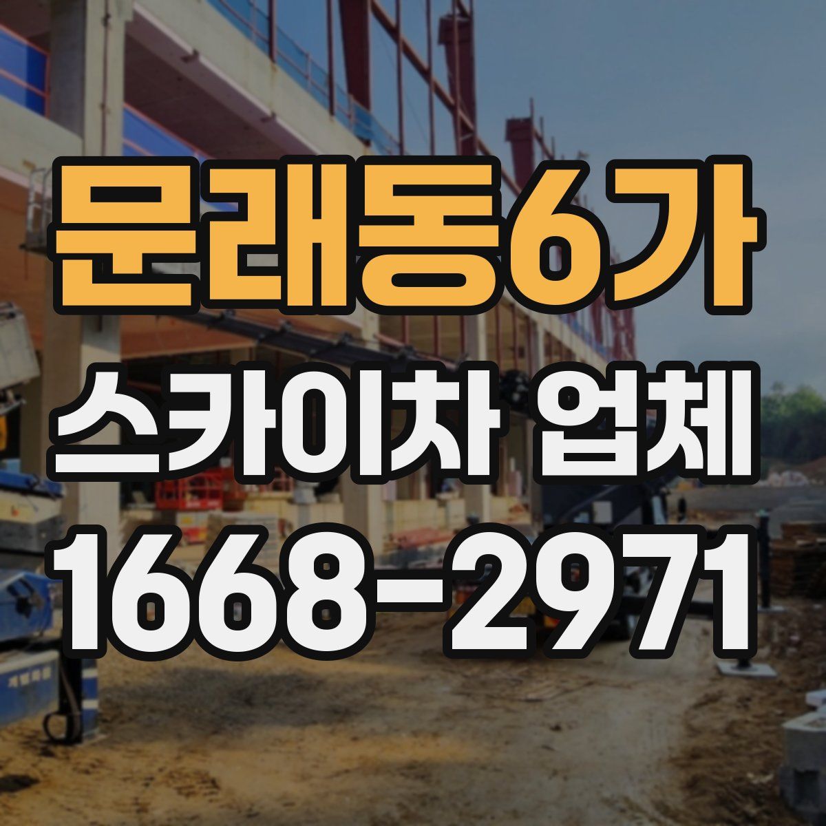 문래동6가 스카이차 업체