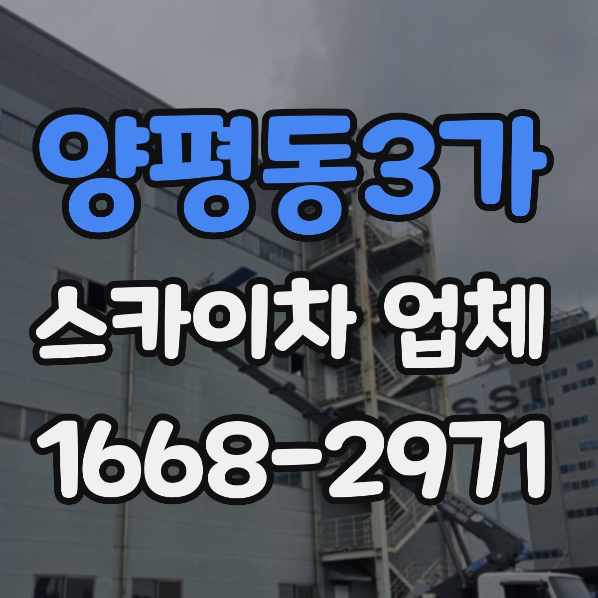 양평동3가 스카이차 업체