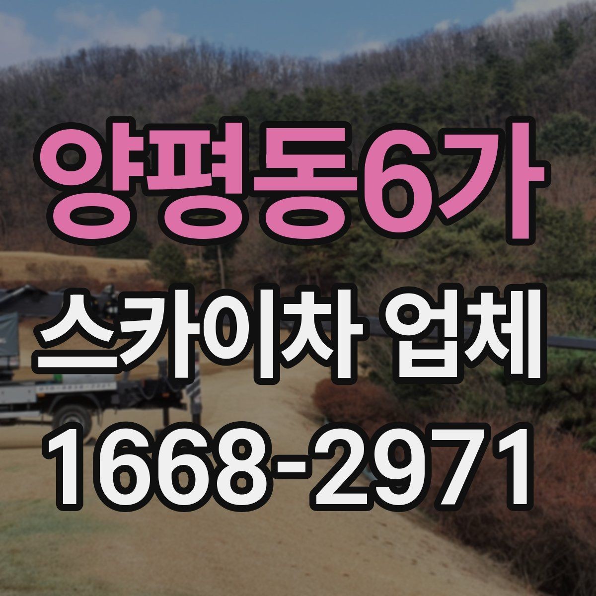 양평동6가 스카이차 업체 현장 출동 전에 협의할 사항
