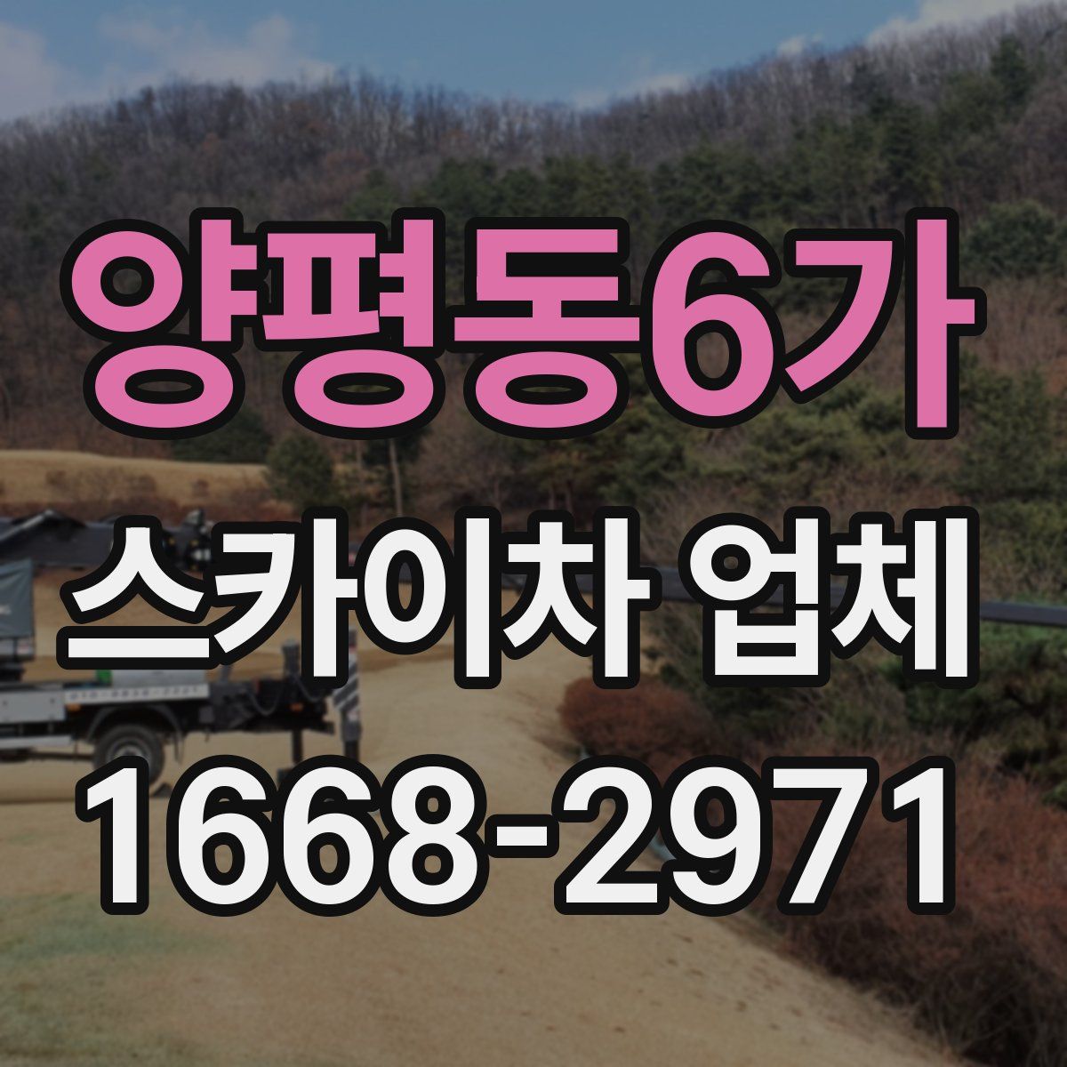 양평동6가 스카이차 업체